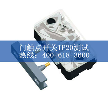 門觸點(diǎn)開關(guān)IP20測(cè)試