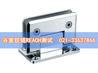 浴室鉸鏈REACH測(cè)試