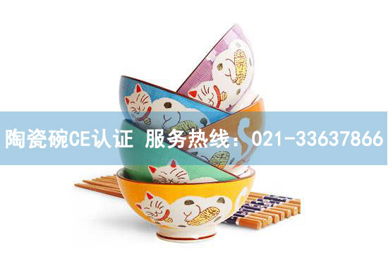 陶瓷碗LFGB測(cè)試