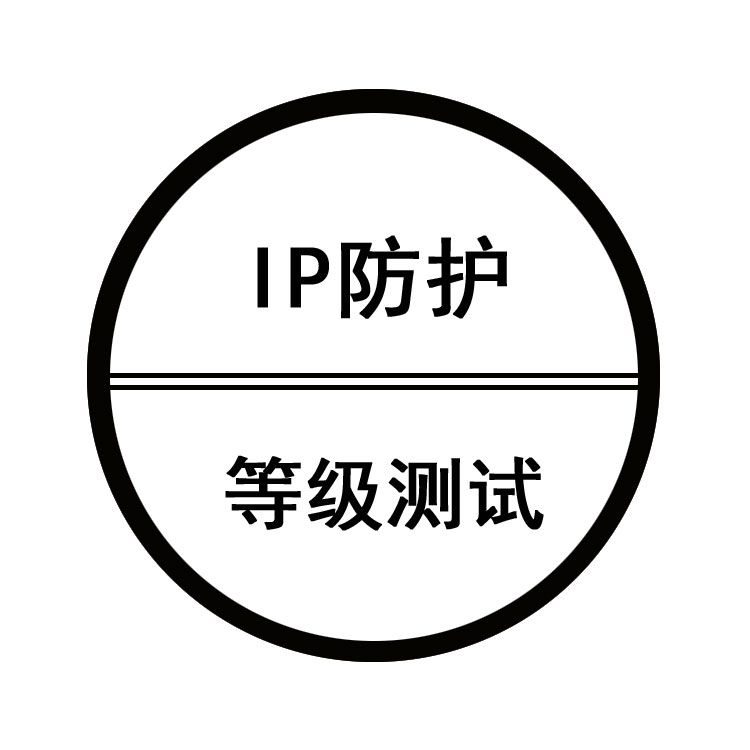 IP防護(hù)等級測試