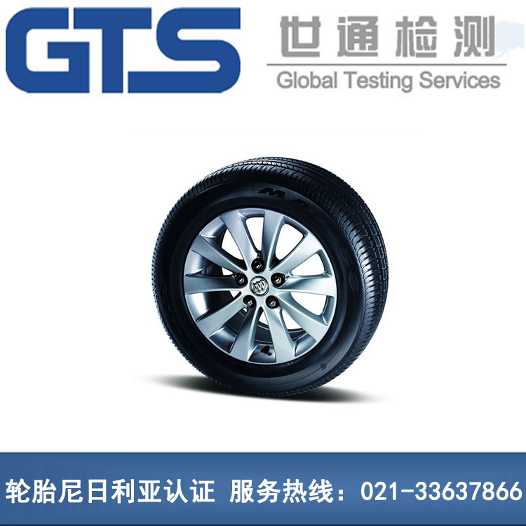 輪胎尼日利亞認(rèn)證