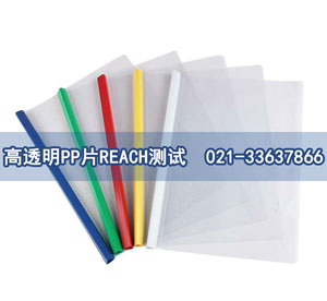 高透明PP片REACH測試