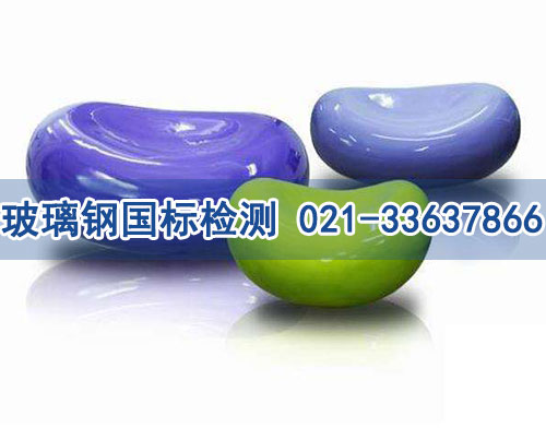 玻璃鋼國標(biāo)檢測