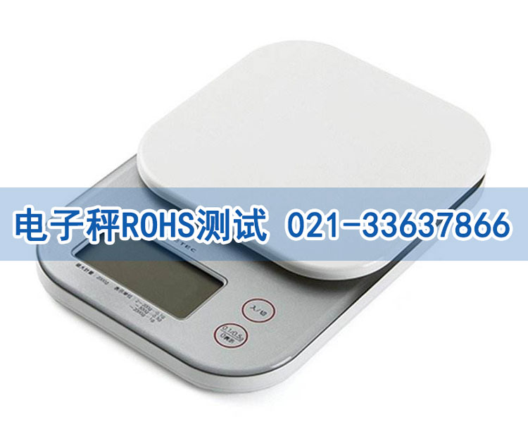 電子秤ROHS測試