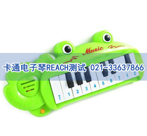 卡通電子琴REACH測(cè)試