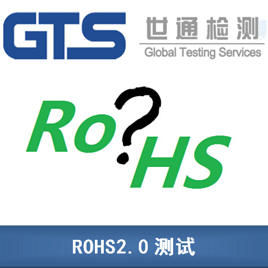 ROHS2.0測試