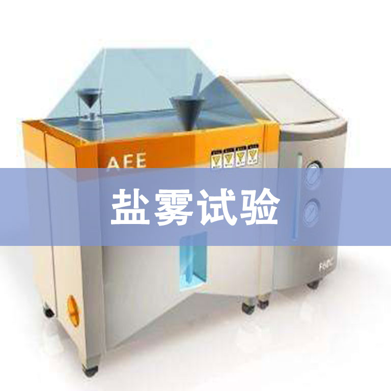鹽霧試驗(yàn)