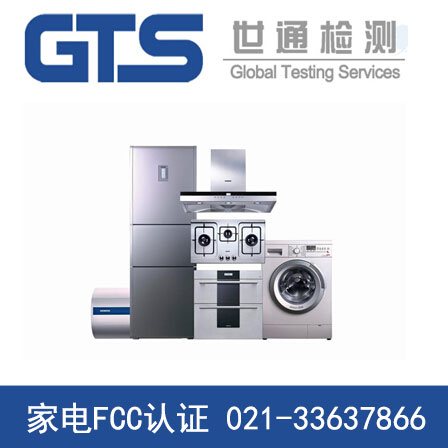 家電FCC認(rèn)證