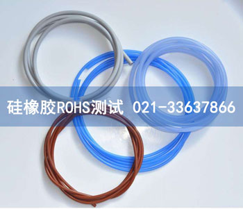 硅橡膠ROHS測(cè)試