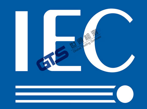 IEC標(biāo)準(zhǔn)