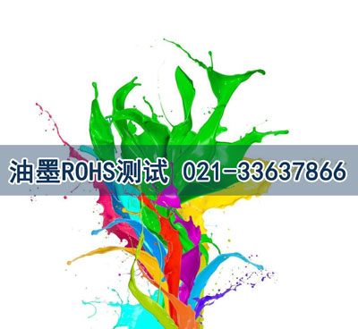 油墨ROHS測試