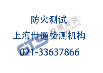 防火測(cè)試