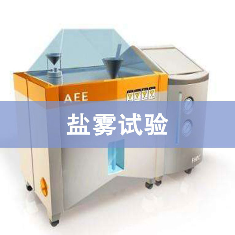 鹽霧測試