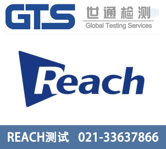 申請(qǐng)REACH測(cè)試