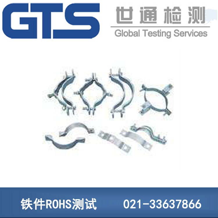 鐵件ROHS測(cè)試