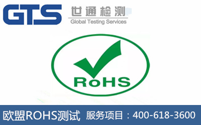 歐盟ROHS測(cè)試