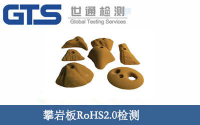 攀巖板RoHS2.0檢測(cè)