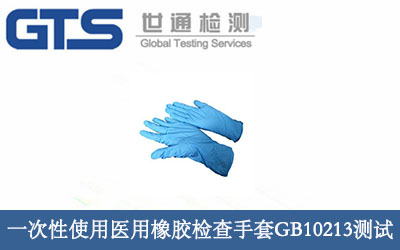 一次性使用醫(yī)用橡膠檢查手套GB10213測(cè)試