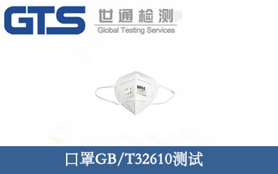 口罩GB/T32610測試