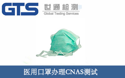 醫(yī)用口罩辦理CNAS測(cè)試
