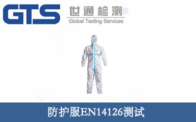 防護(hù)服EN14126測試