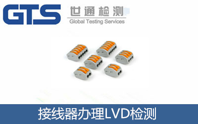 接線器辦理LVD檢測