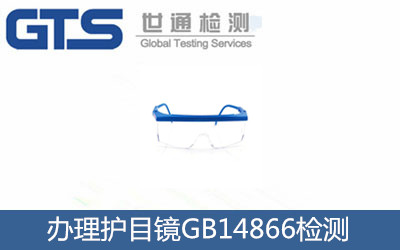 辦理護(hù)目鏡GB14866檢測(cè)