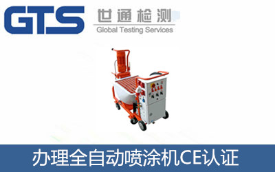 辦理全自動噴涂機(jī)CE認(rèn)證