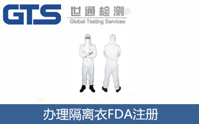 辦理隔離衣FDA注冊(cè)