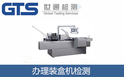 辦理裝盒機(jī)檢測(cè)