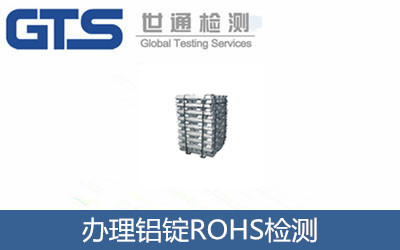 辦理鋁錠ROHS檢測(cè)