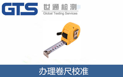 辦理卷尺校準(zhǔn)