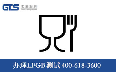 LFGB測(cè)試