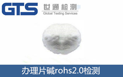 辦理片堿rohs2.0檢測