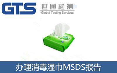 辦理消毒濕巾MSDS報(bào)告