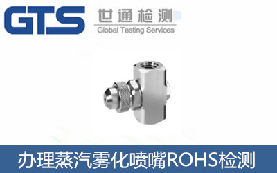 辦理蒸汽霧化噴嘴ROHS檢測(cè)