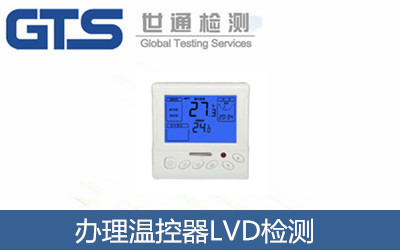 辦理溫控器LVD檢測