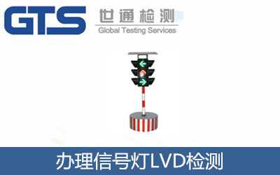 辦理信號(hào)燈LVD檢測(cè)