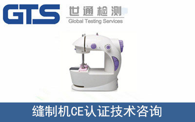 縫制機CE認證