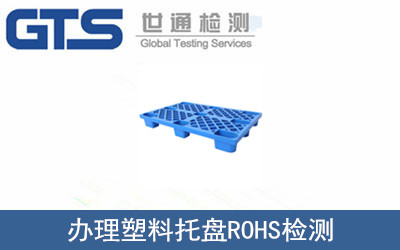 辦理塑料托盤ROHS檢測
