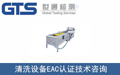 清洗設(shè)備EAC認(rèn)證