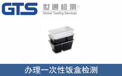 一次性飯盒檢測