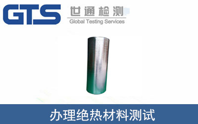 絕熱材料測試