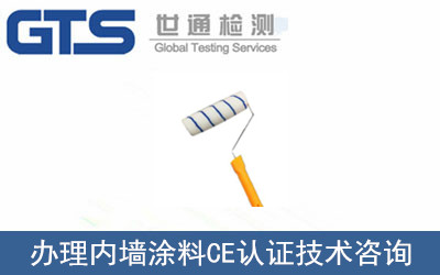 辦理內(nèi)墻涂料CE認證