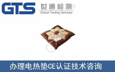 電熱墊CE認(rèn)證