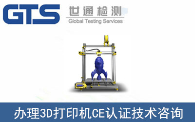 3D打印機(jī)CE認(rèn)證