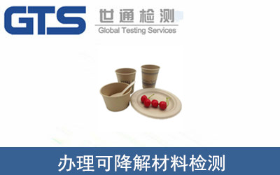 可降解材料檢測