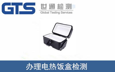 電熱飯盒檢測