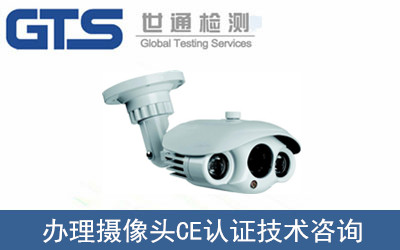 辦理攝像頭CE認(rèn)證