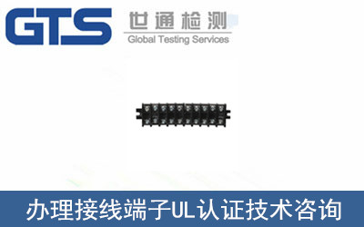 接線端子UL認(rèn)證